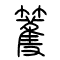 籆[篗]的书法