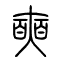 奭的书法