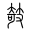 攲[倚]的书法
