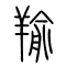 羭的书法