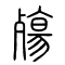 殇[殤]的书法