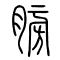膀的书法