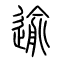 逾的书法