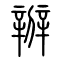 辧[辨]的书法