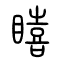 瞦的书法