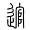 逭的书法