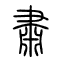 肃[肅]的书法
