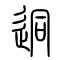 迵的书法
