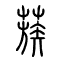 蔟[簇]的书法