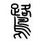 鹭[鷺]的书法