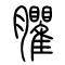 臞的书法