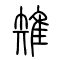 雉的书法