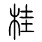 桂的书法
