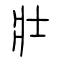 壮[壯]的书法