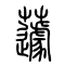 蘧的书法