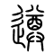遵的书法