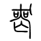 丧[喪]的书法