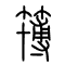 簙[博]的书法