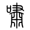 啸[嘯]的书法