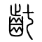 龀[齔]的书法