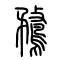 鹜[鶩]的书法