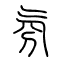 氛的书法