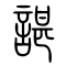 谌[諶]的书法
