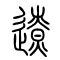 辽[遼]的书法