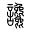 谗[讒]的书法