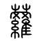 萝[蘿]的书法