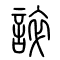 谇[誶]的书法