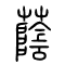 荫[蔭]的书法