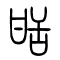 甛[甜]的书法