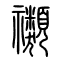 禷的书法