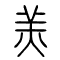 羔的书法