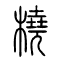 桡[橈]的书法