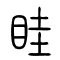 眭的书法