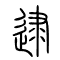 逮的书法