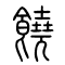 饶[饒]的书法