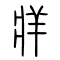 牂的书法