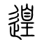 遑的书法