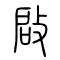 启[啟]的书法
