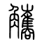 觿的书法