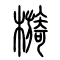 檹的书法