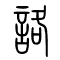 詻的书法