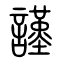 谨[謹]的书法