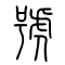 號[号]的书法