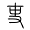 吏的书法