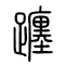 躔的书法