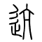 迒的书法